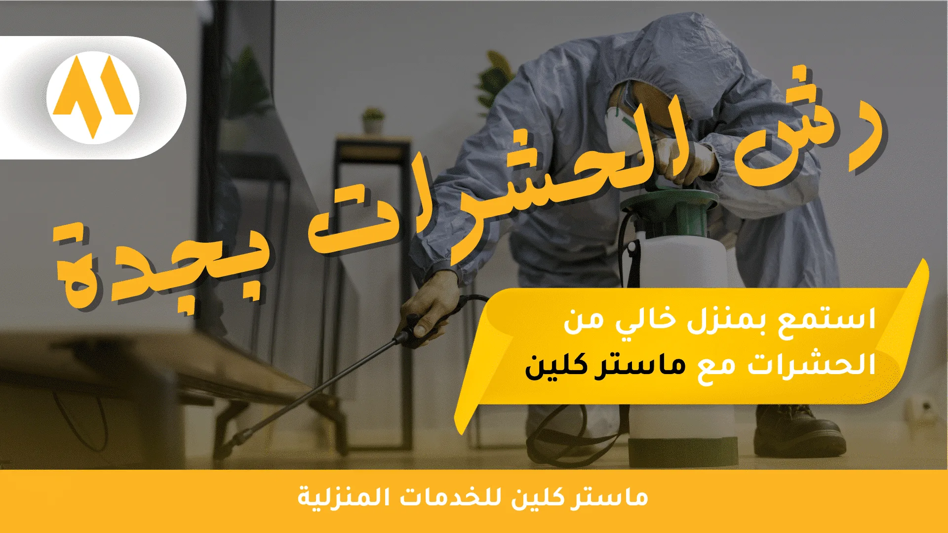 شركة رش مبيدات بجدة