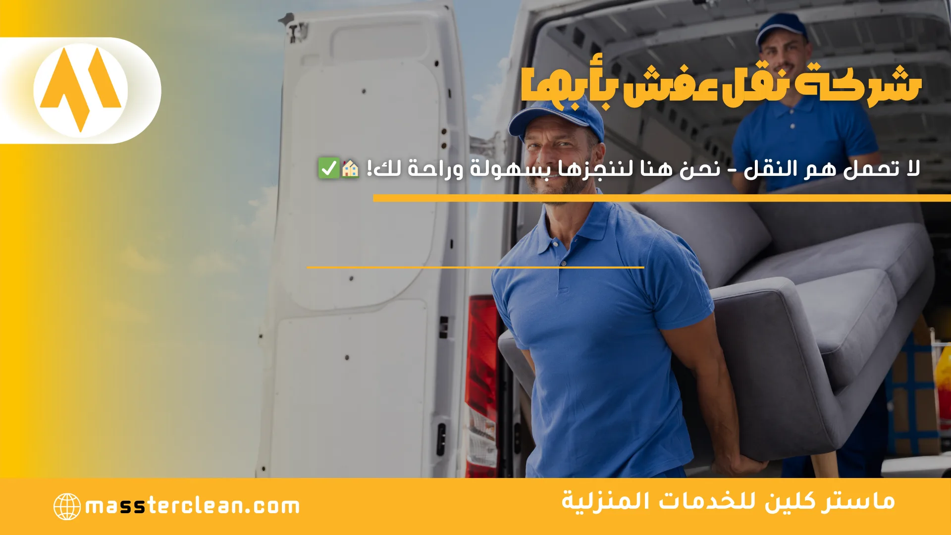 شركة نقل عفش بابها