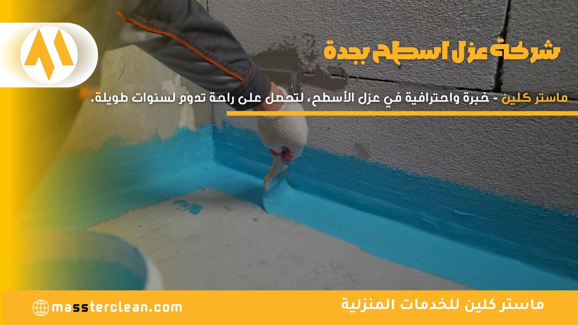 شركة عزل اسطح بجدة