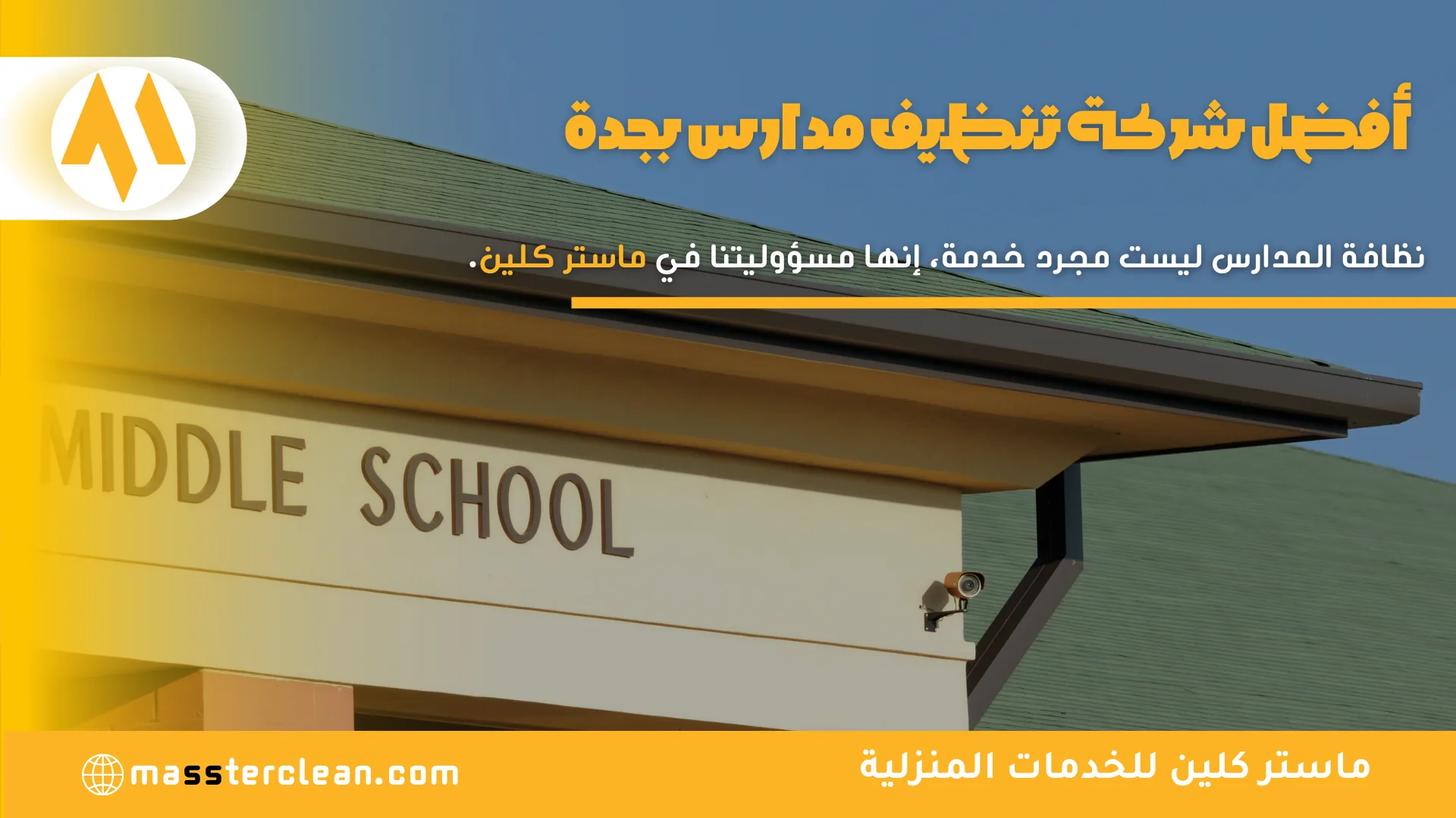 شركة تنظيف مدارس بجدة