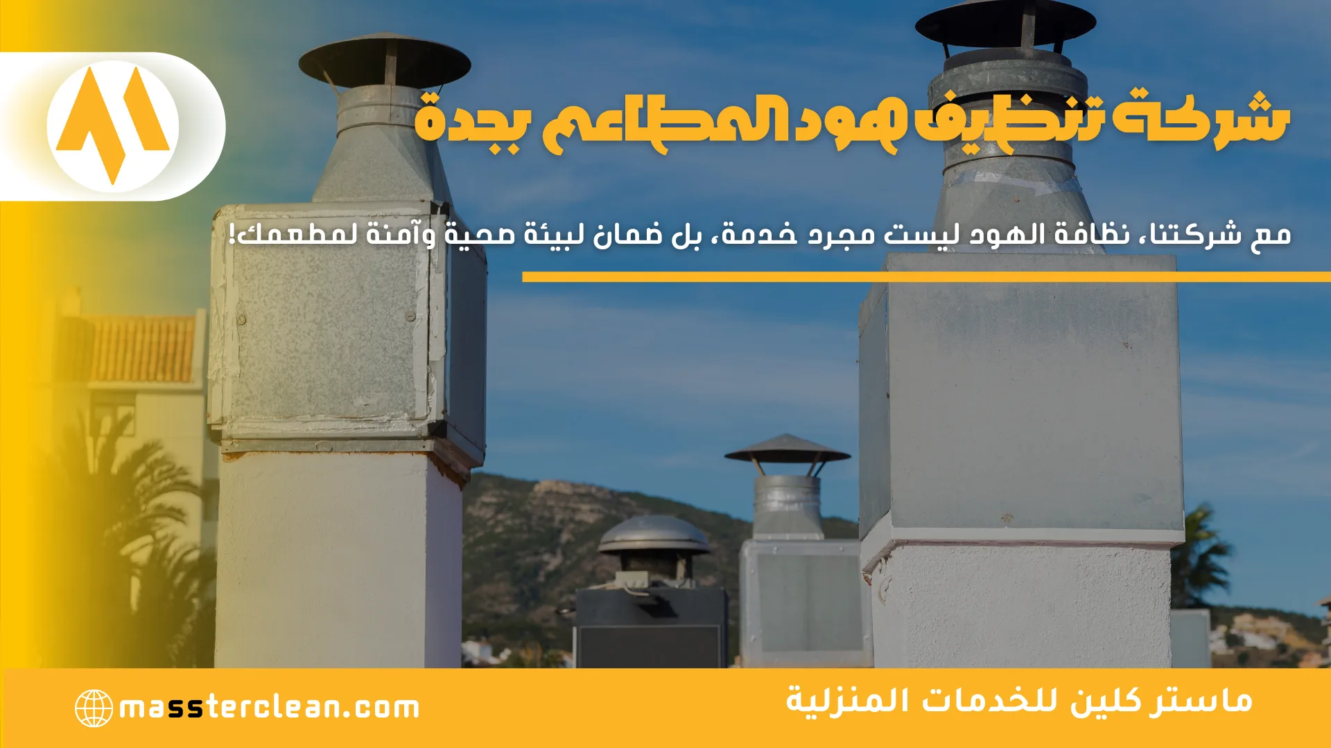 شركة تنظيف هود المطاعم بجدة