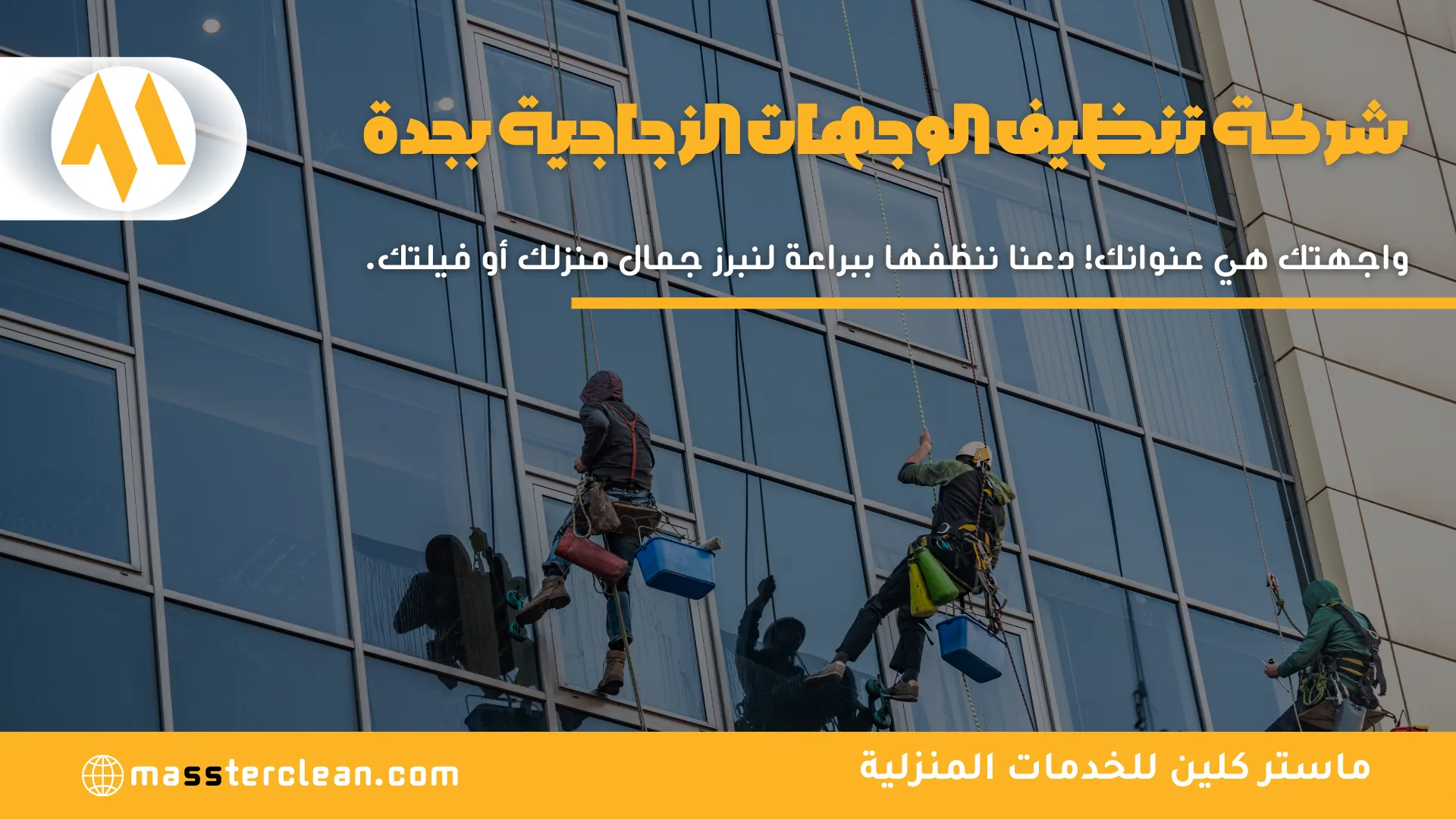 شركة تنظيف الواجهات الزجاجية بجدة