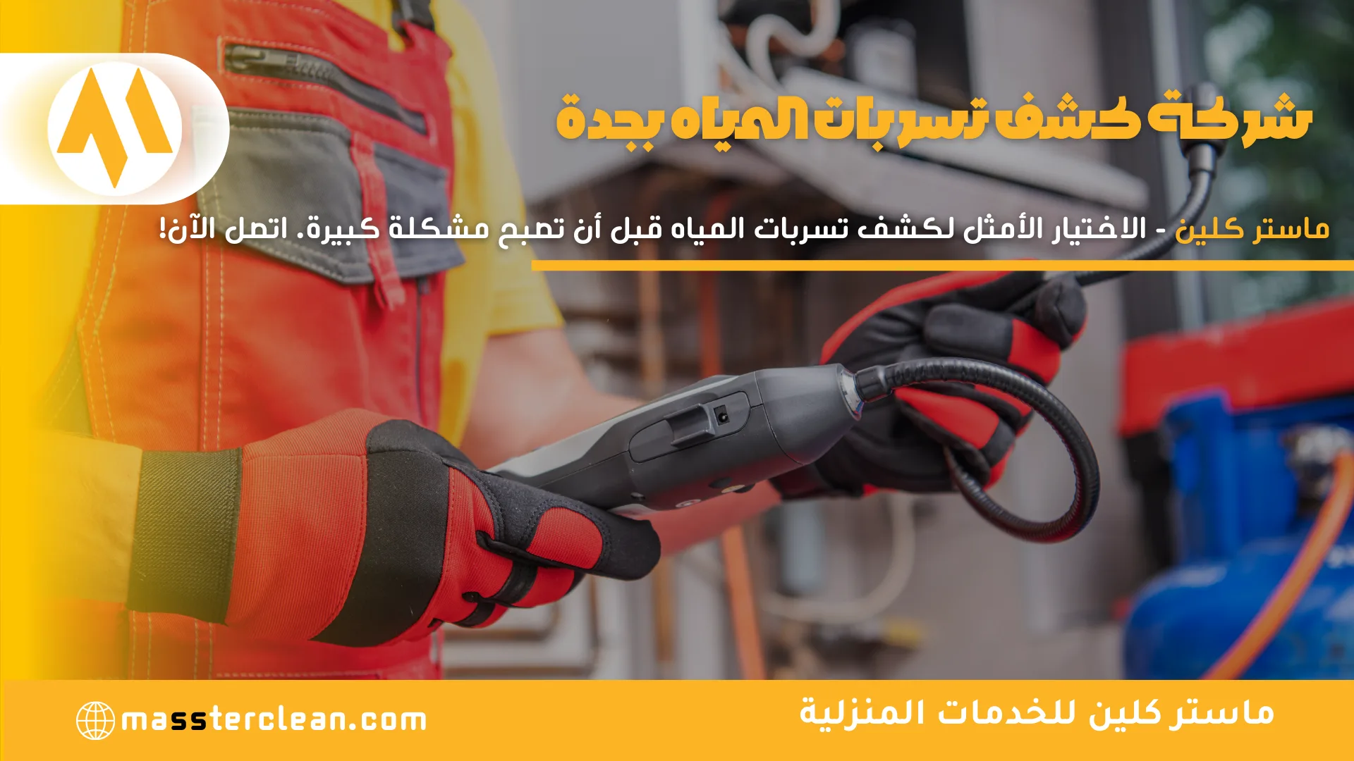 شركة كشف تسربات المياه بجدة