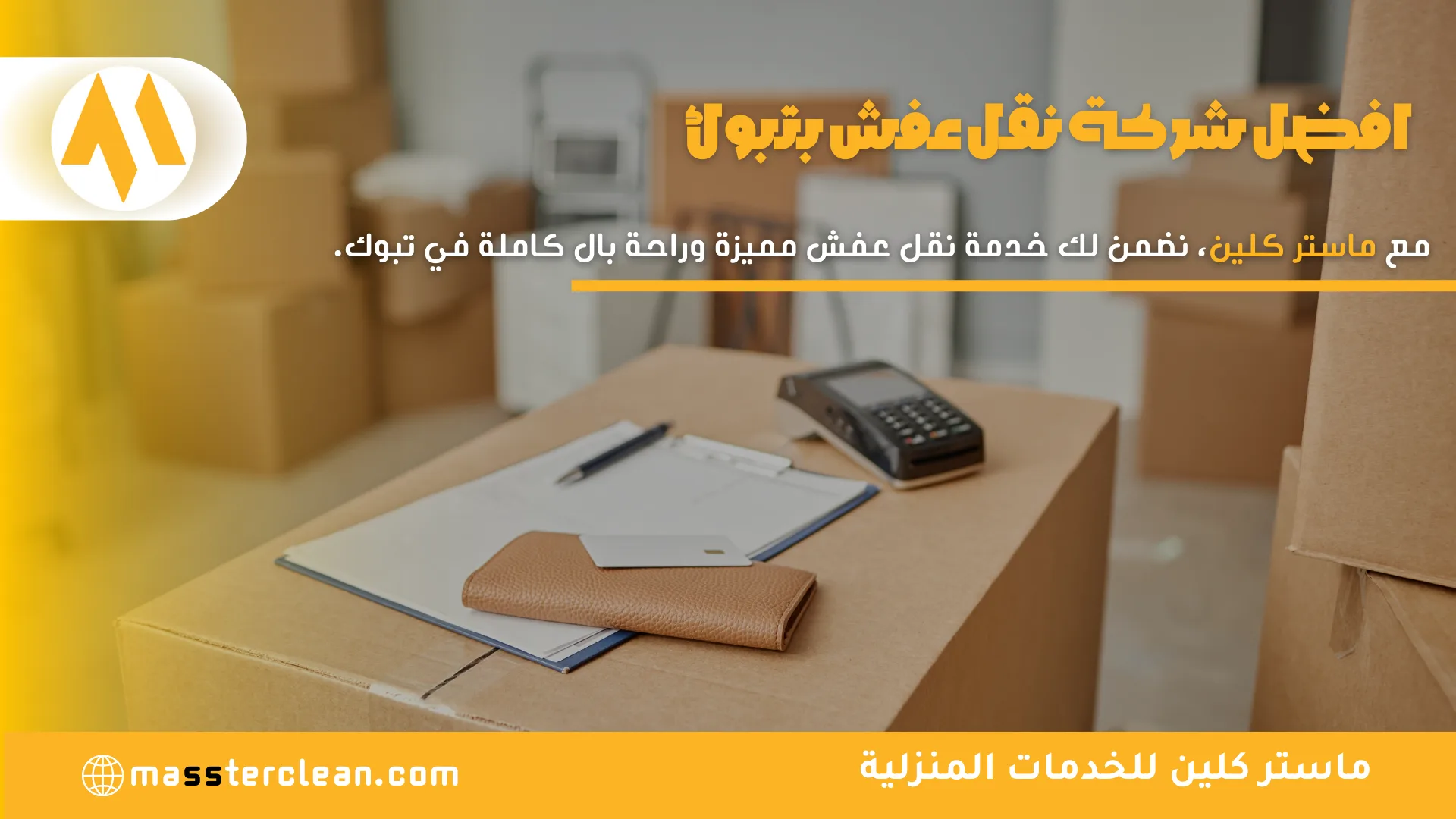 شركة نقل عفش بتبوك