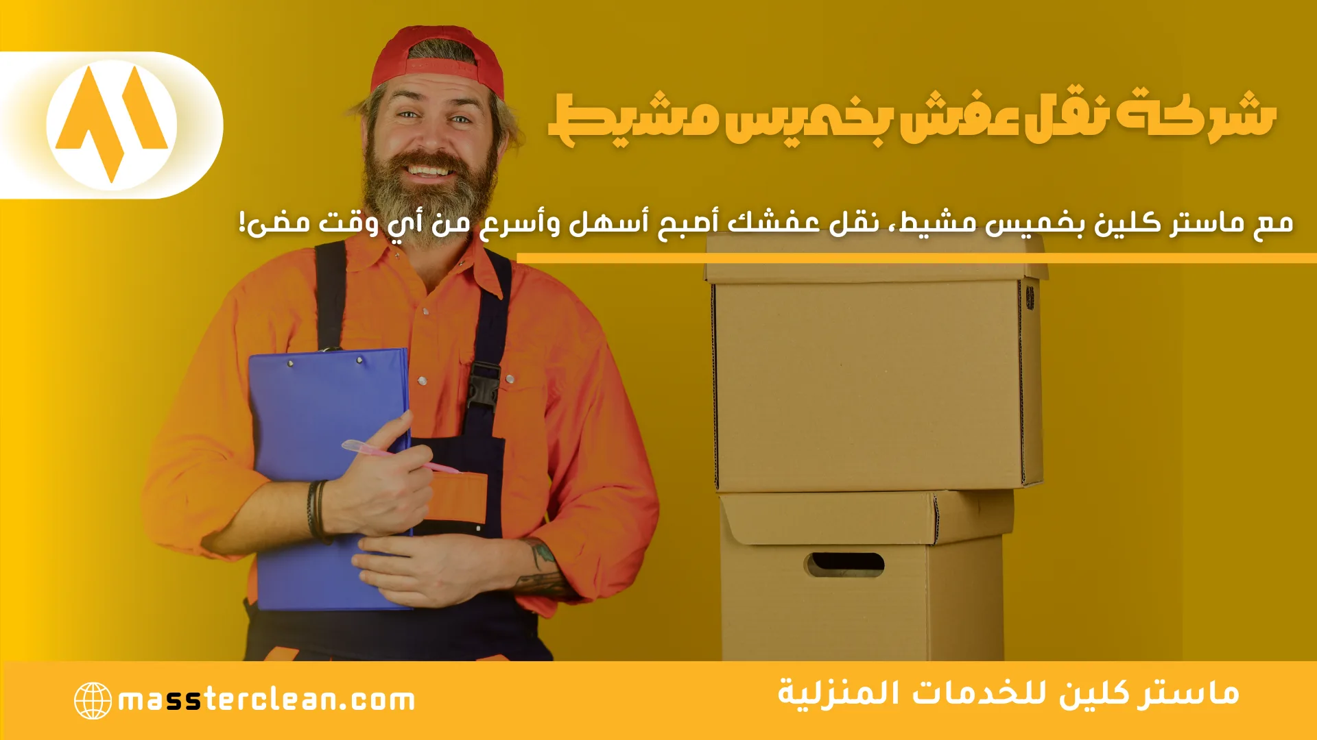 شركة نقل عفش بخميس مشيط