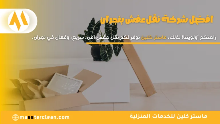 افضل شركة نقل عفش بنجران