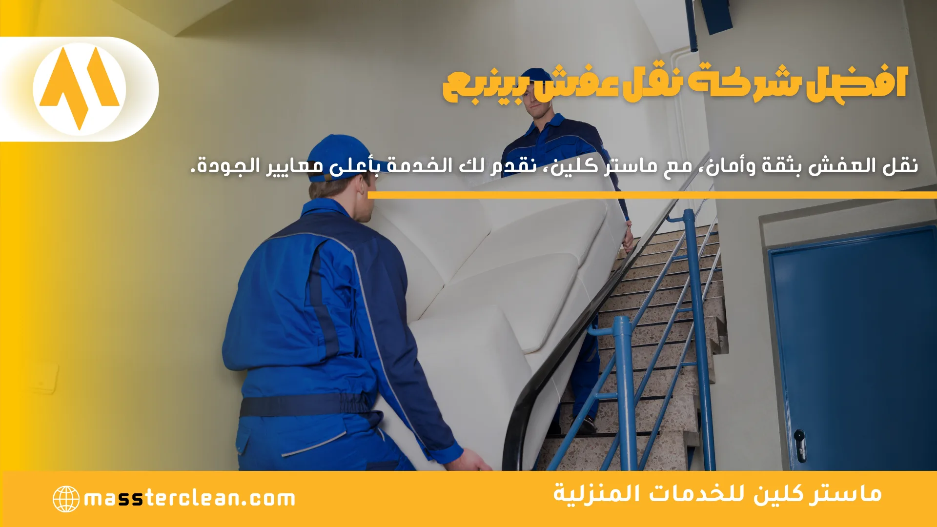 شركة نقل عفش بينبع