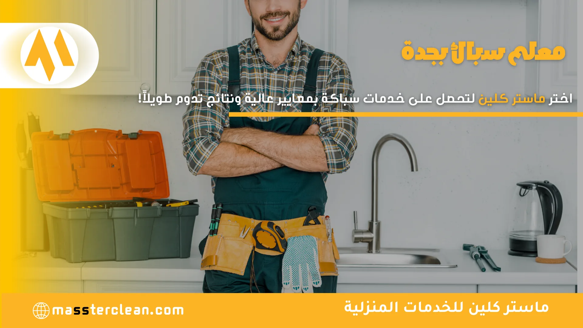 معلم سباك بجدة