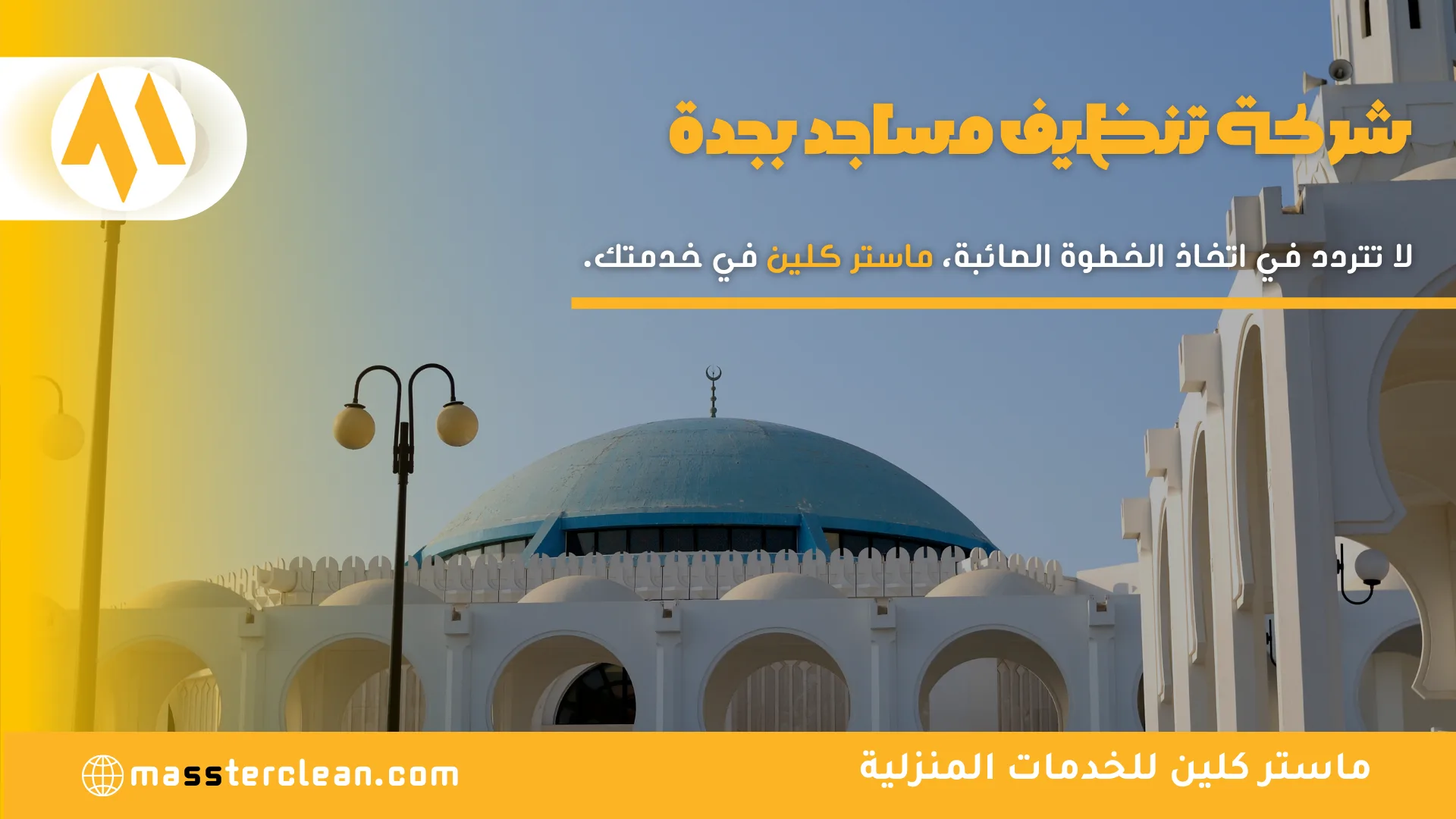 شركة تنظيف مساجد بجدة