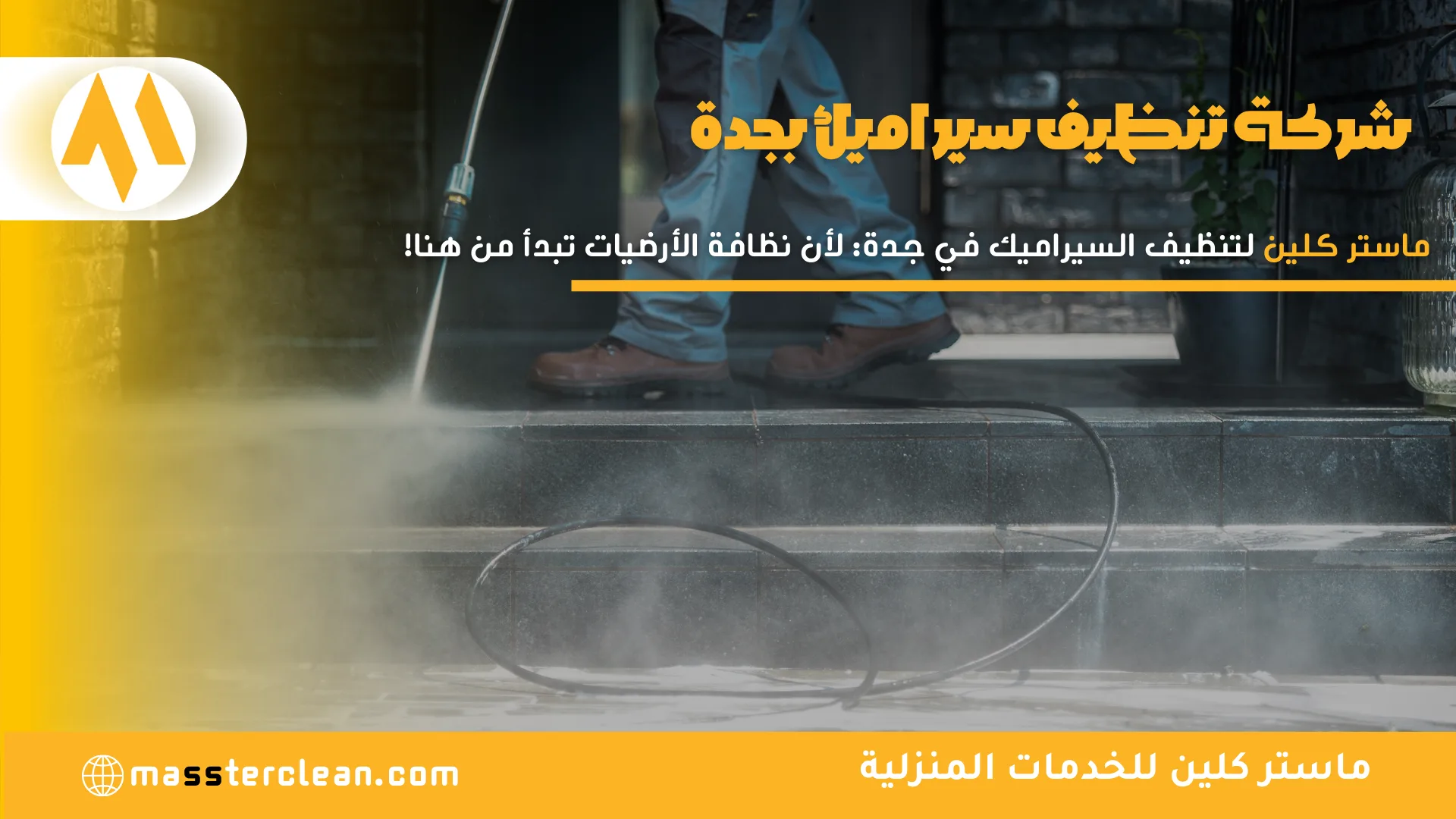 شركة تنظيف سيراميك بجدة