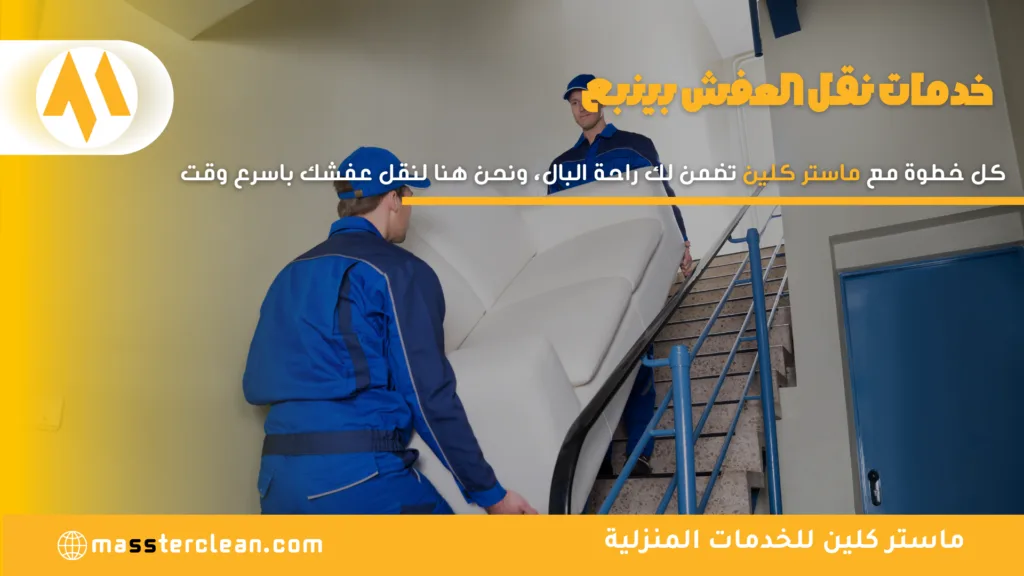 خدمات نقل العفش بينبع