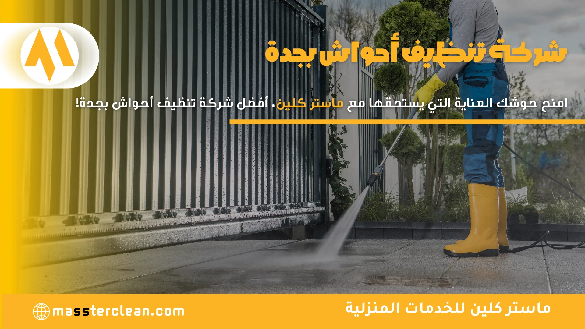 شركة تنظيف أحواش بجدة