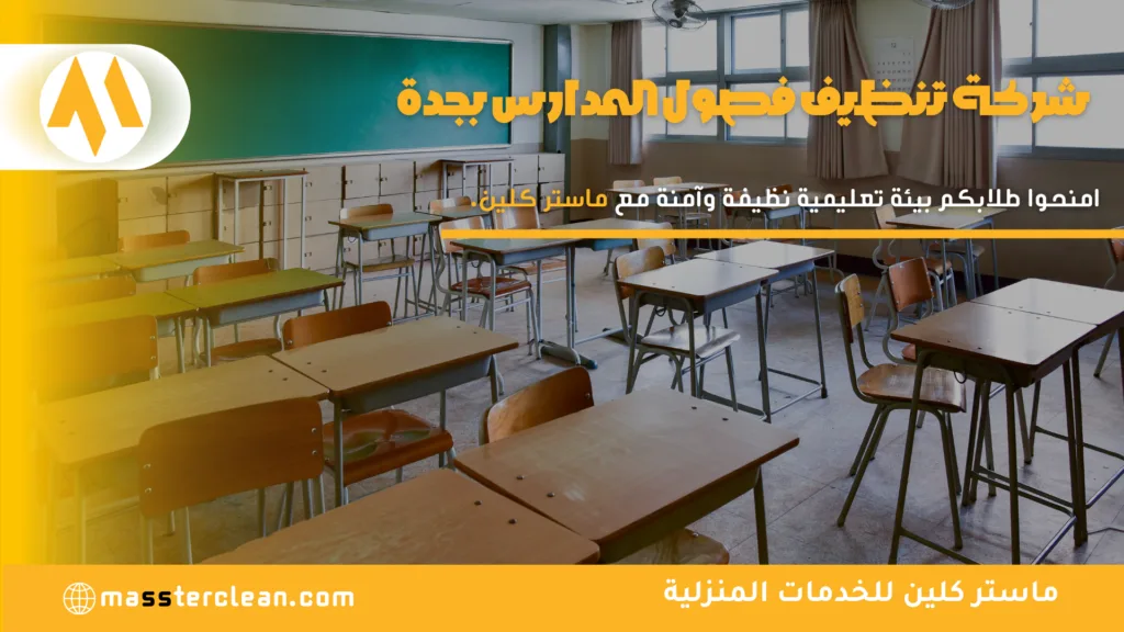 شركة تنظيف فصول المدارس بجدة