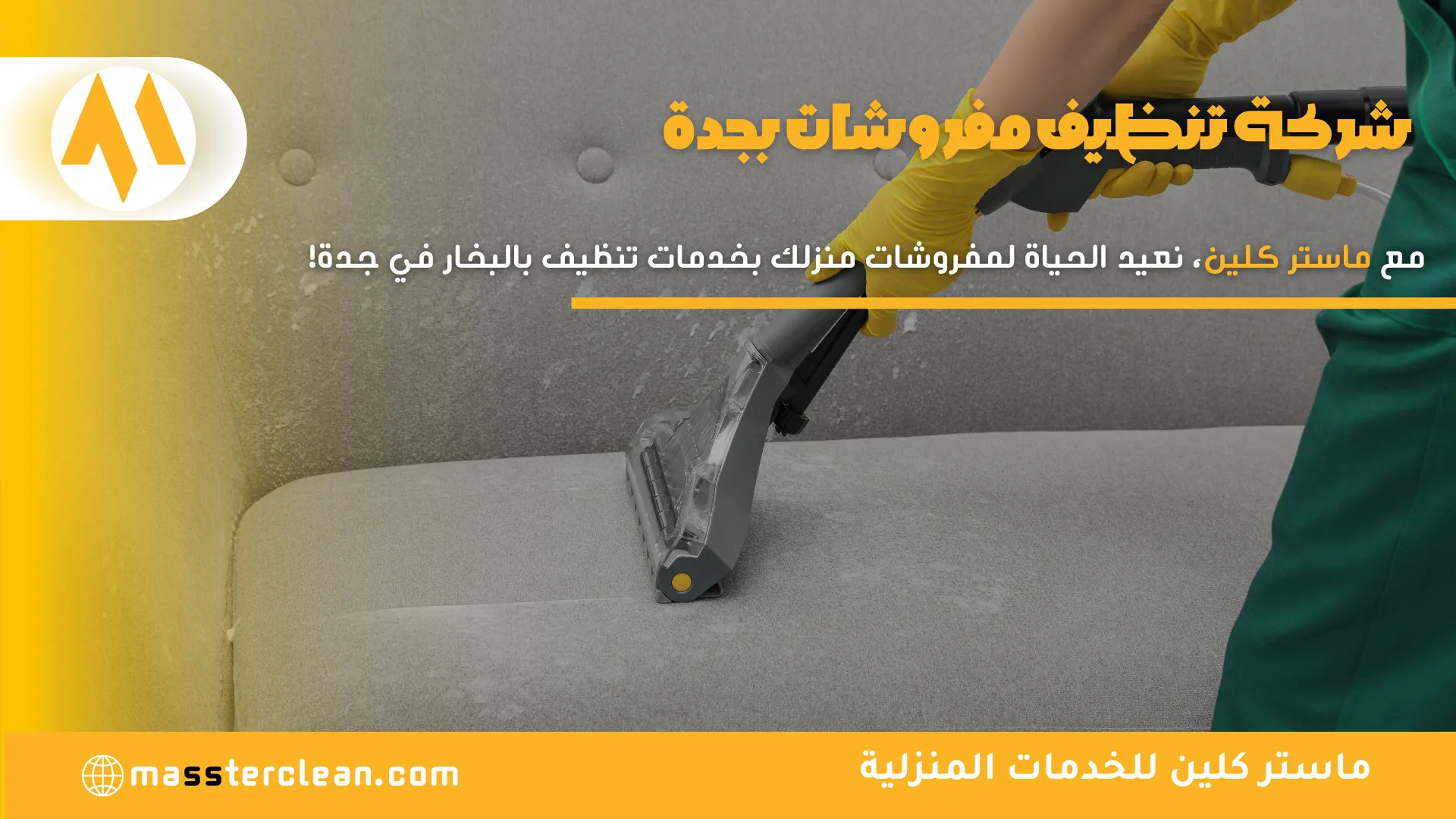 شركة تنظيف المفروشات بالبخار بجدة