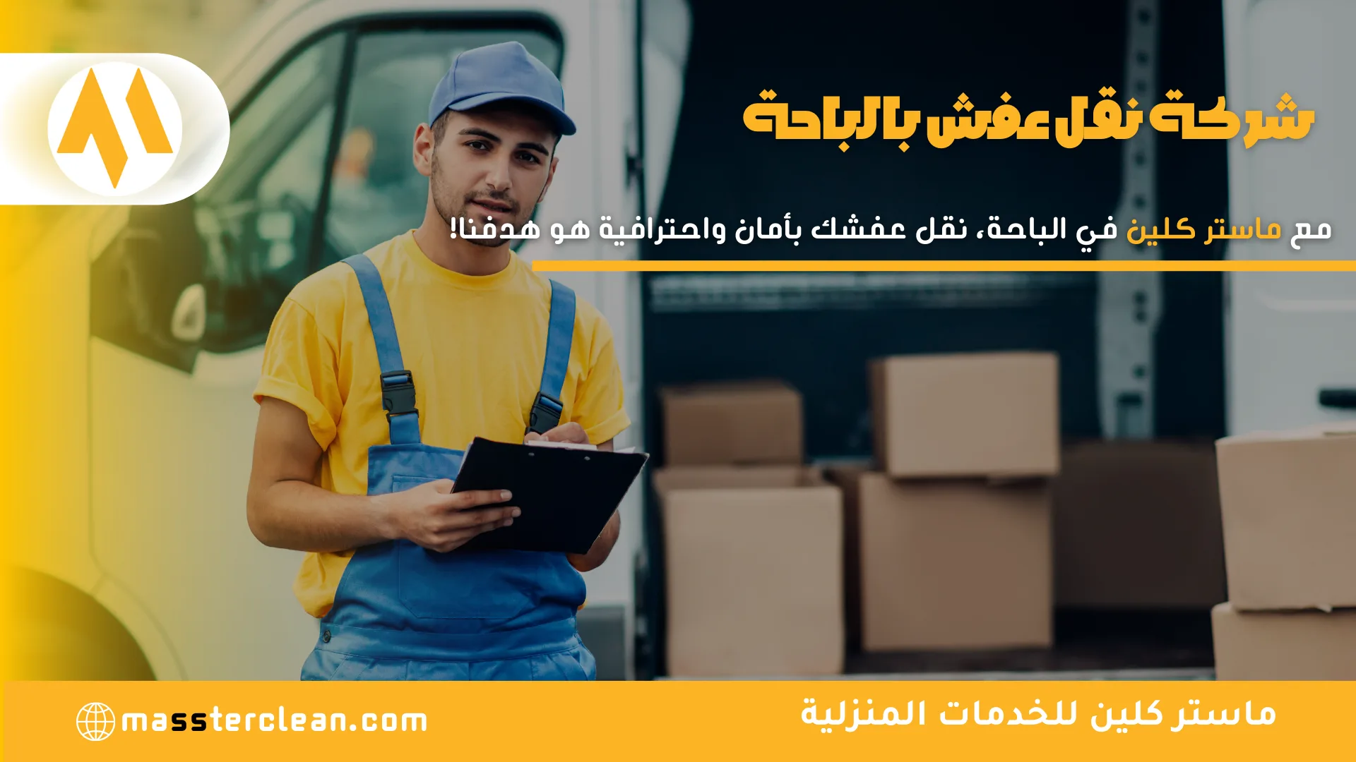 شركة نقل عفش بالباحة