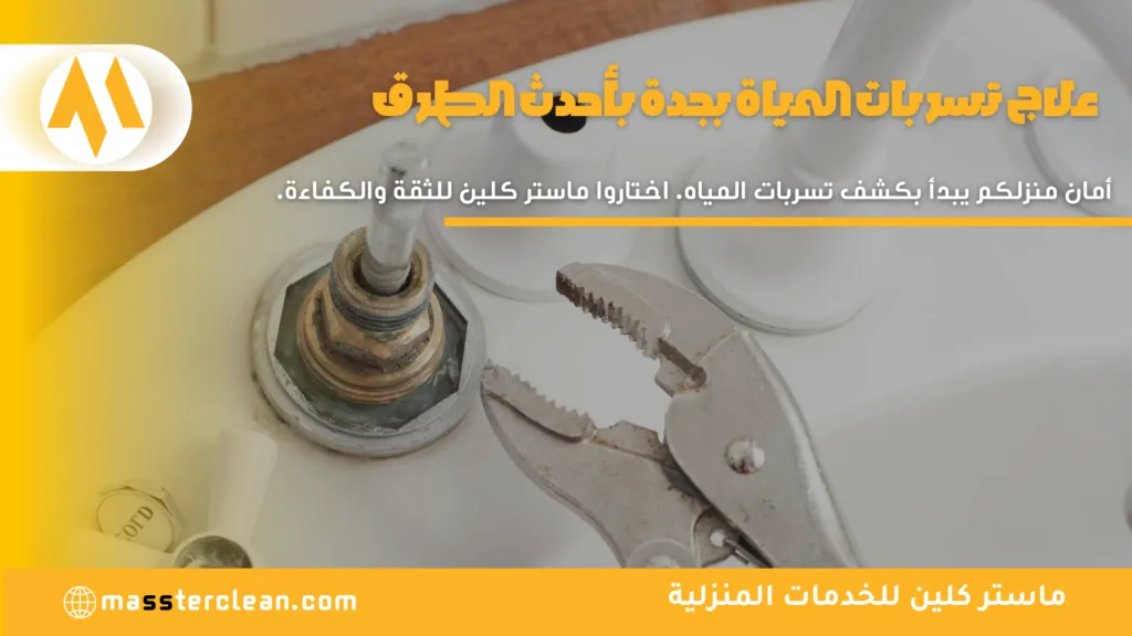 علاج تسربات المياة بجدة