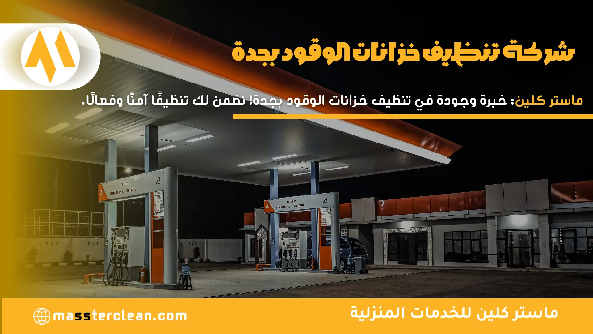شركة تنظيف خزانات الوقود بجدة