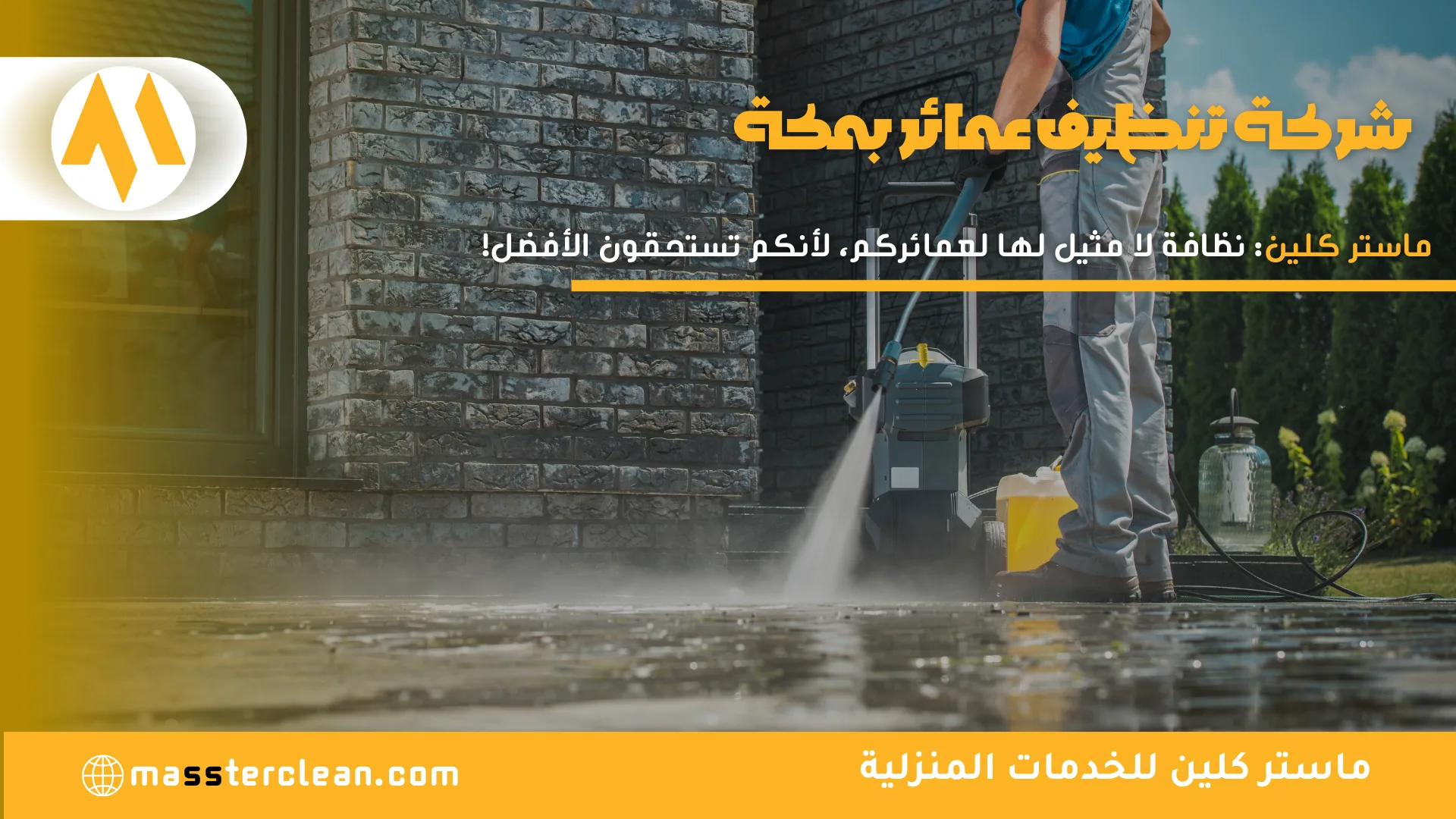 شركة تنظيف عمائر بمكة