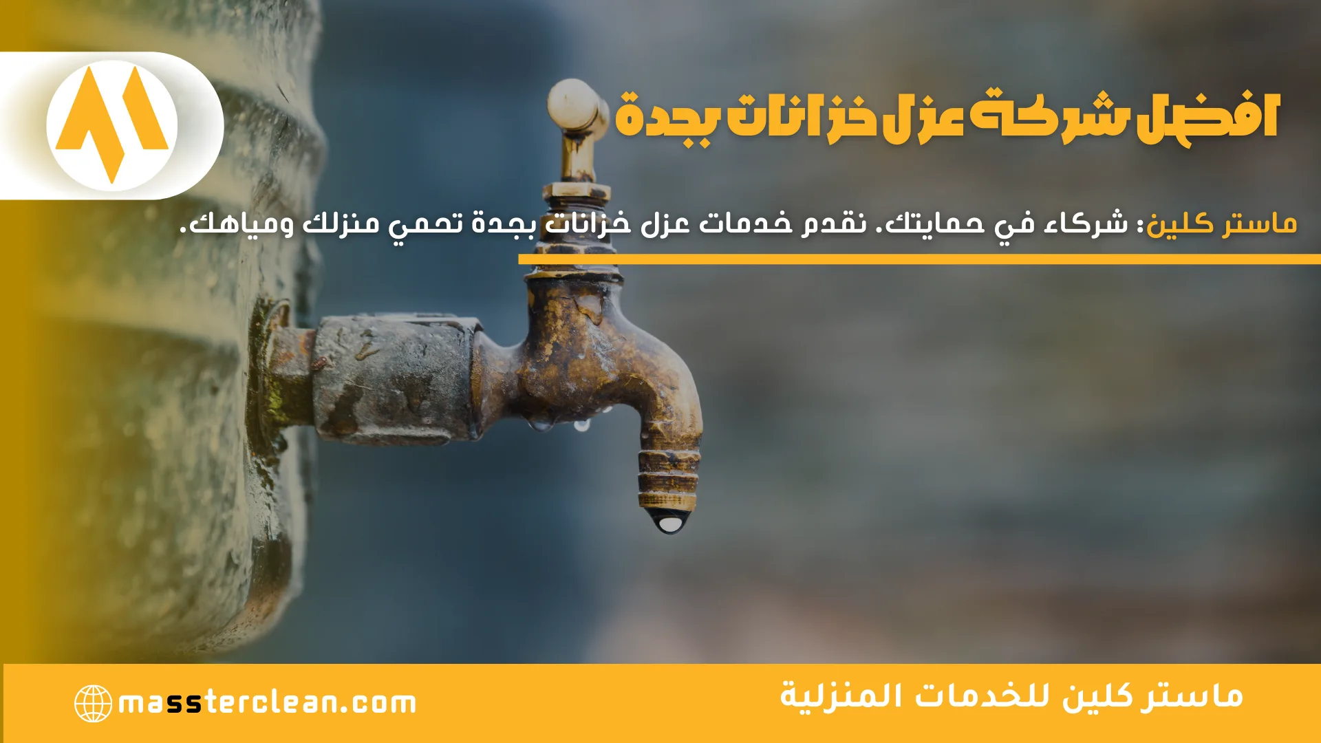 شركة عزل خزانات بجدة