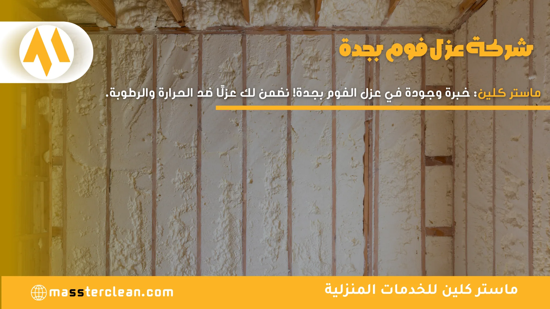 شركة عزل فوم بجدة