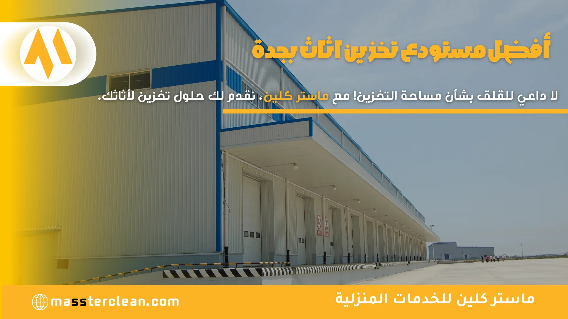 مستودعات تخزين عفش بجدة