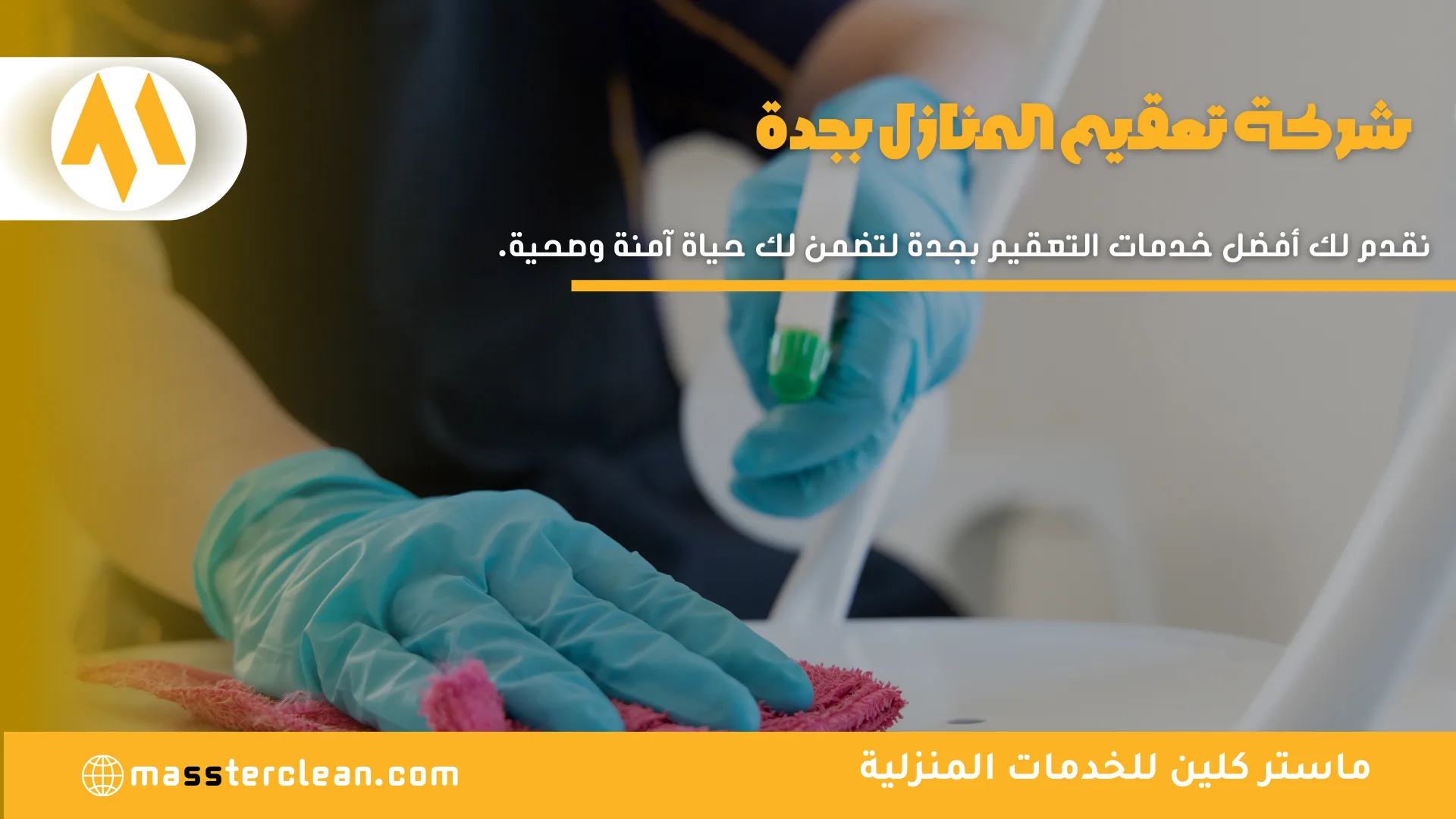 شركة تعقيم بجدة