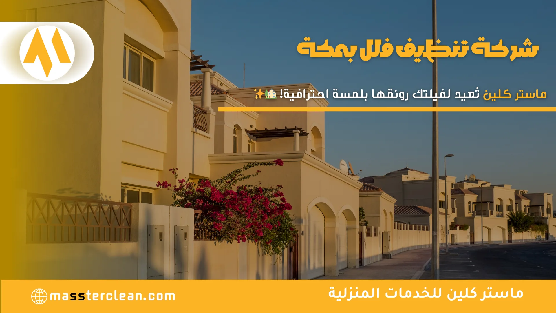 شركة تنظيف فلل بمكة