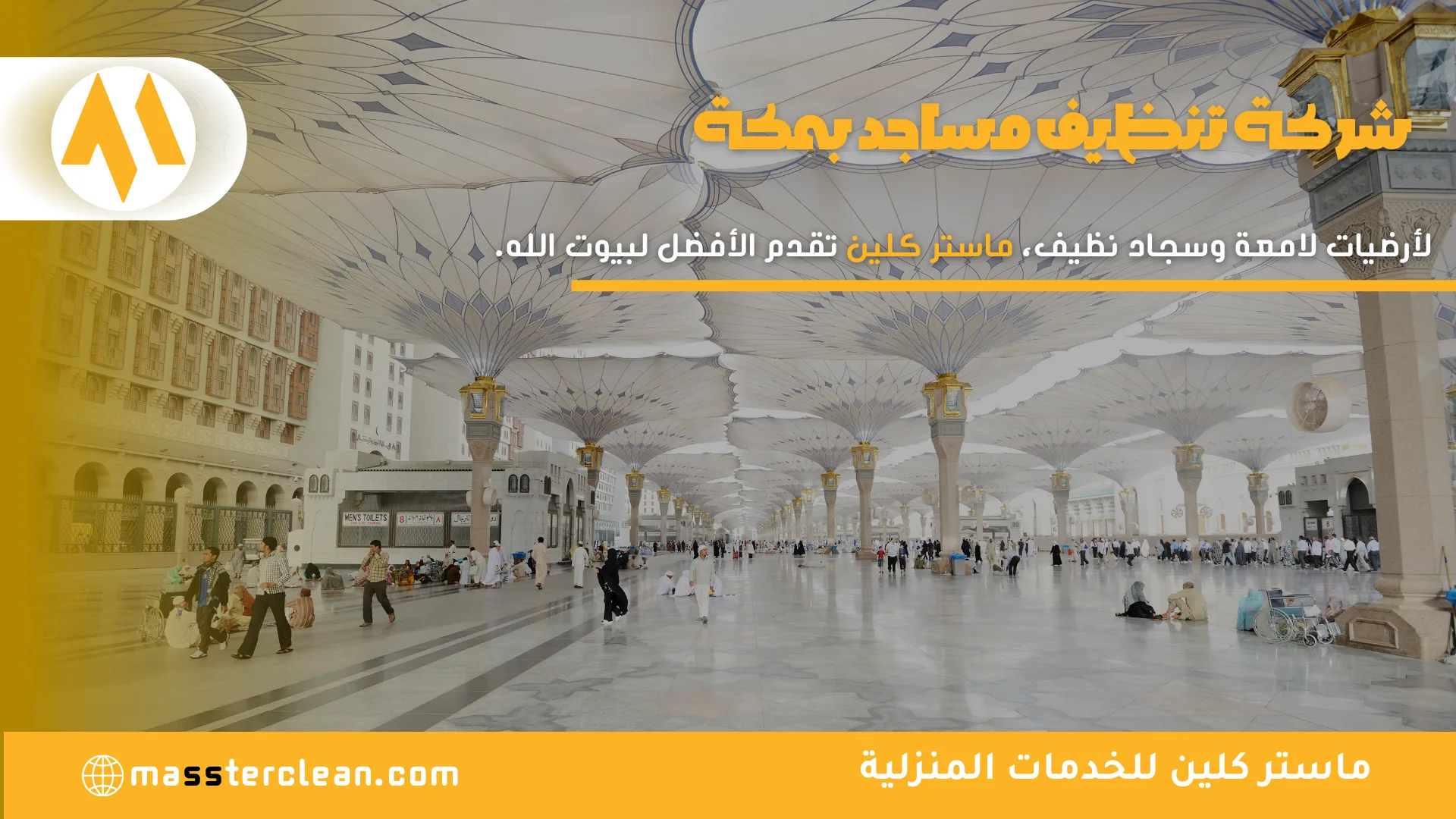 شركة تنظيف مساجد بمكة