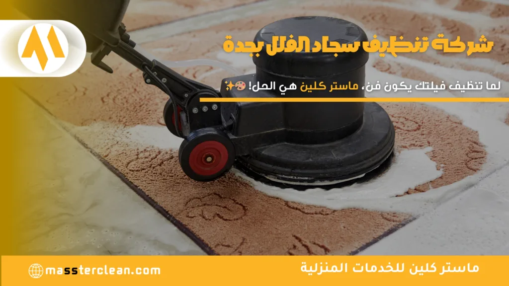 شركة تنظيف سجاد الفلل بمكة