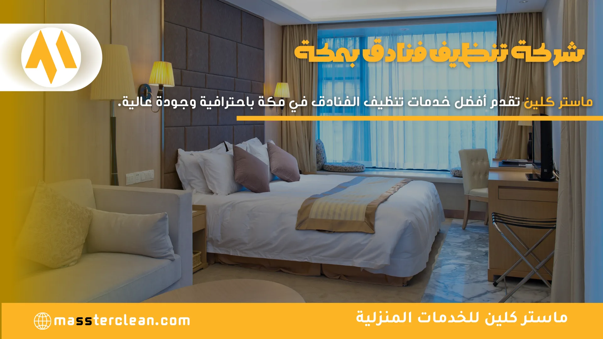 شركة تنظيف فنادق بمكة 