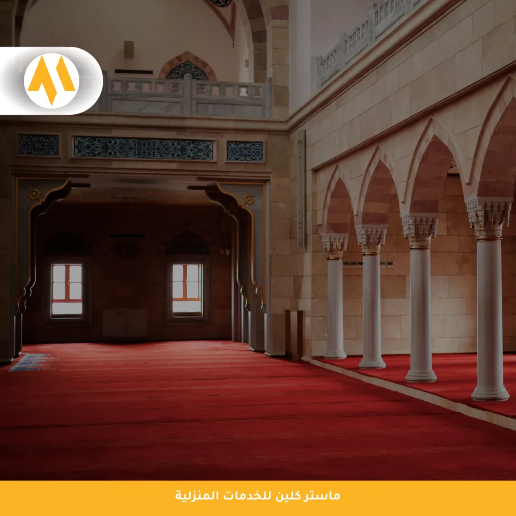 شركة تنظيف مساجد بمكة