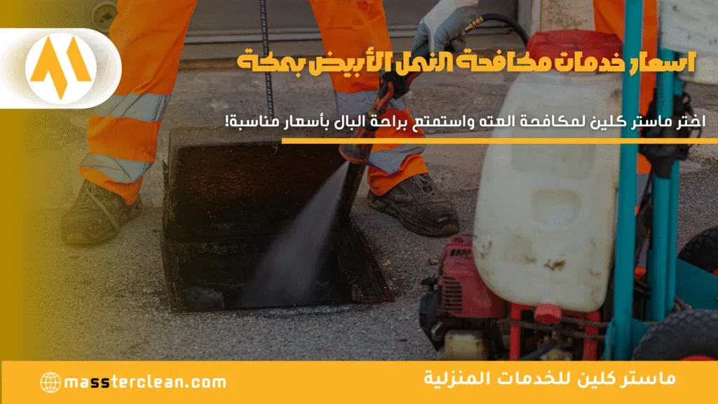 اسعار خدمات مكافحة النمل الأبيض بمكة