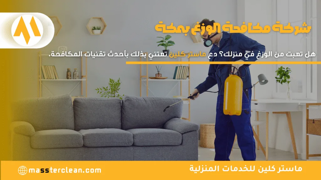 افضل شركة مكافحة الوزغ بمكة