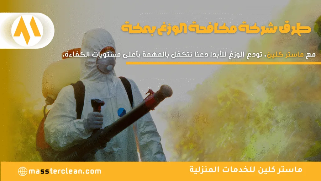 طرق مكافحة الوزغ بمكة